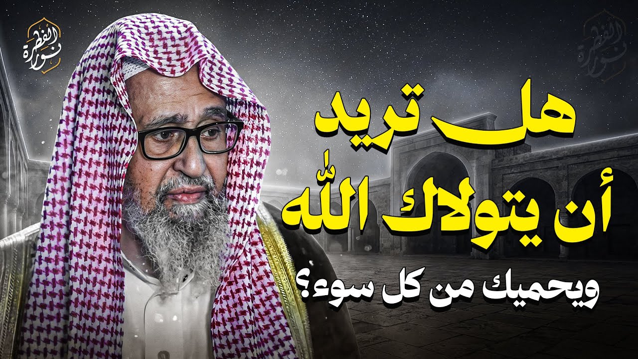هل تريد أن يتولاك الله ويحميك من كل سوء؟ | محاضرة رووووعة للشيخ الفوزان