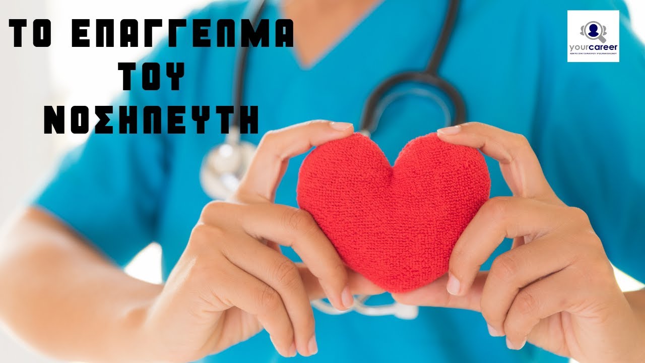 YOUR CAREER, ΤΟ ΕΠΑΓΓΕΛΜΑ ΤΟΥ ΝΟΣΗΛΕΥΤΗ