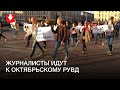 Колонна журналистов идет к Октябрьскому РУВД в Минске
