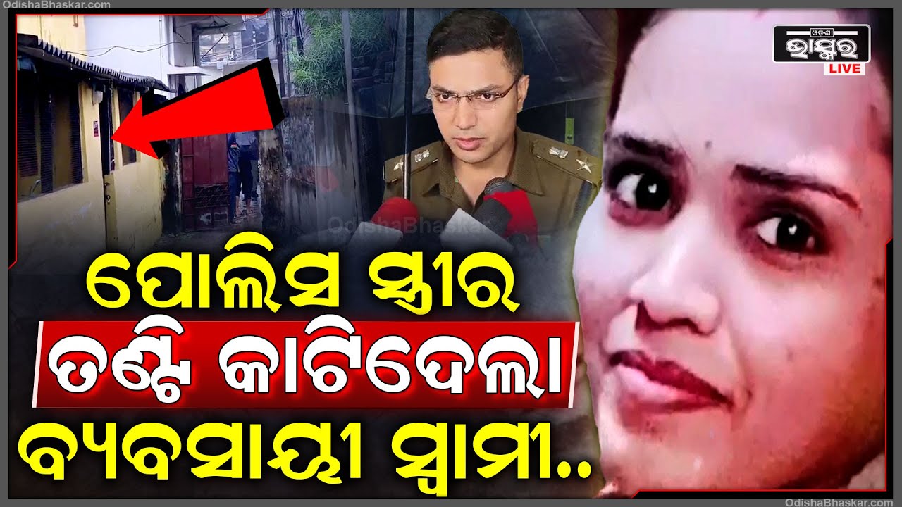 ଧାରୁଆ ଛୁରୀରେ ପୋଲିସ ସ୍ତ୍ରୀର ଗଳା କାଟିଦେଲା ସ୍ୱାମୀ....ସ୍ତ୍ରୀକୁ ମାରିବା ପରେ ନିଜ ସହ କଲା ଏଭଳି କିଛି ....
