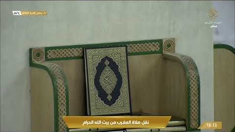 صلاة المغرب الأربعاء 25-6-1444هـ الشيخ ماهر المعيقلي - أواخر سورة الحشر [18-آخرها]