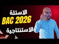 شرح جميع الأسئلة الاستنتاجية و الغير المباشرة درس بروز الصراع و تشكل العالم  2026
