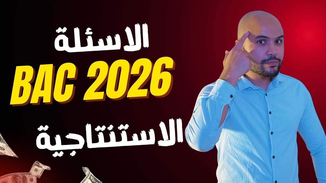 شرح جميع الأسئلة الاستنتاجية و الغير المباشرة 🚨 درس بروز الصراع و تشكل العالم 💣 BAC 2026