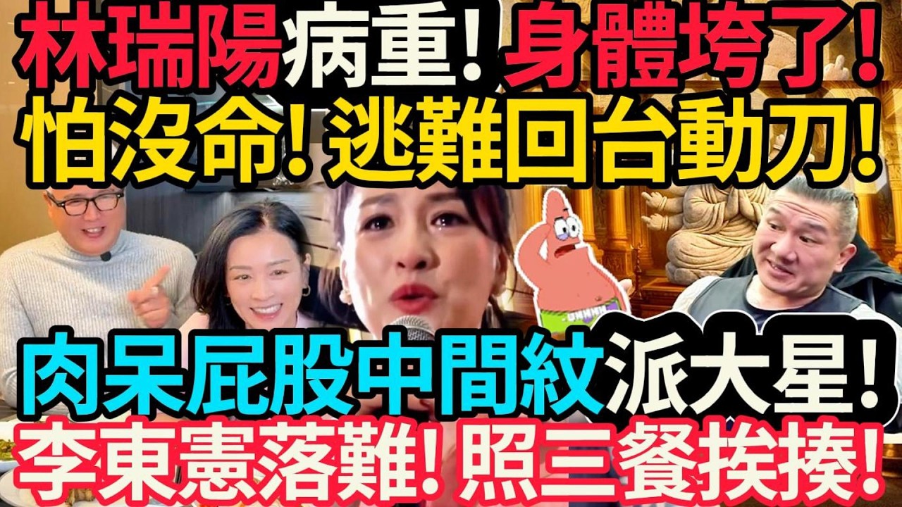 李東憲園區落難! 照三餐挨揍! 肉呆決定屁股中間紋派大星! 館長被蘭小明嚇破膽! | 林瑞陽病重! 身體垮了! 怕沒命! 逃難回台動刀! 張庭回應! #館長 #林瑞陽 #張庭 #黃國昌 #李東憲