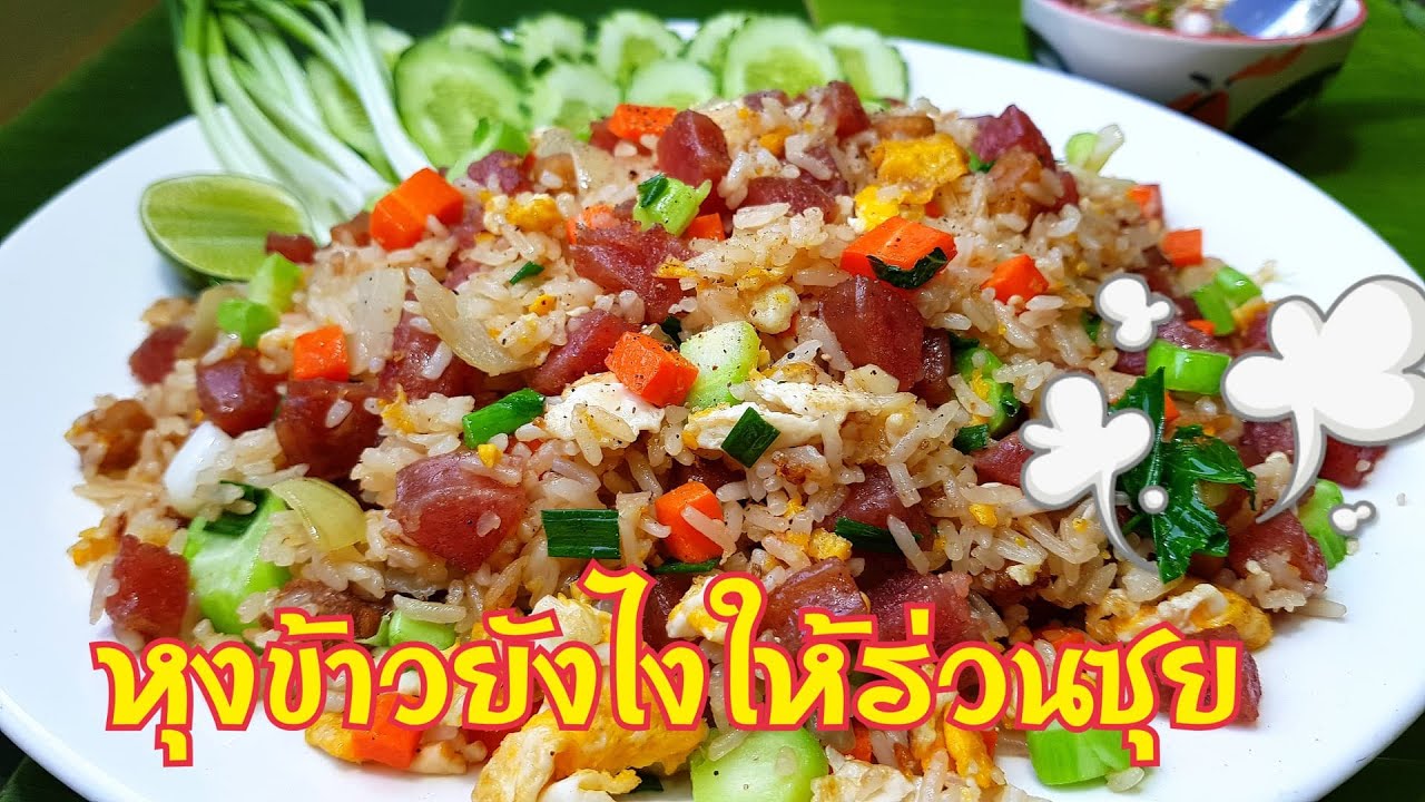 กับข้าวกับปลาโอ 657 : ข้าวผัดกุนเชียง ผัดแห้งๆ วิธีหุงข้าวให้ร่วนซุย  Fried rice chinese sausage