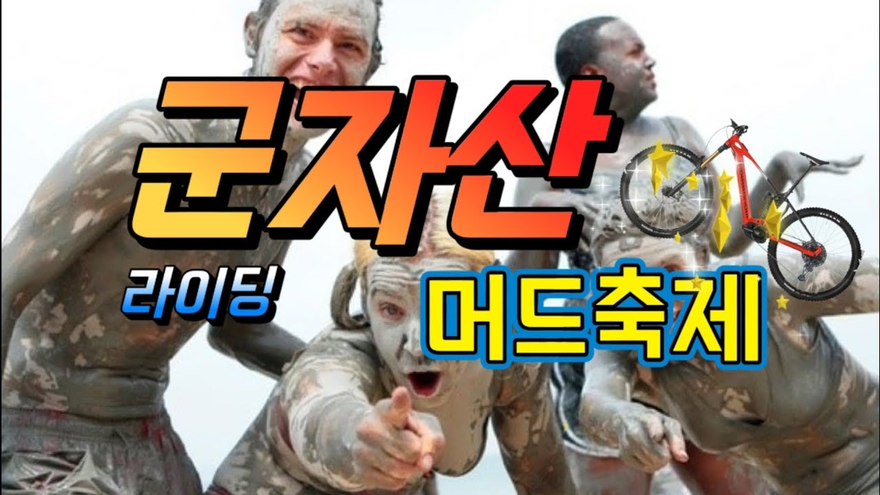 군자산 머드축제 라이딩 ㅡㅡ;;;• Mud Gun-Ja Mountain riding