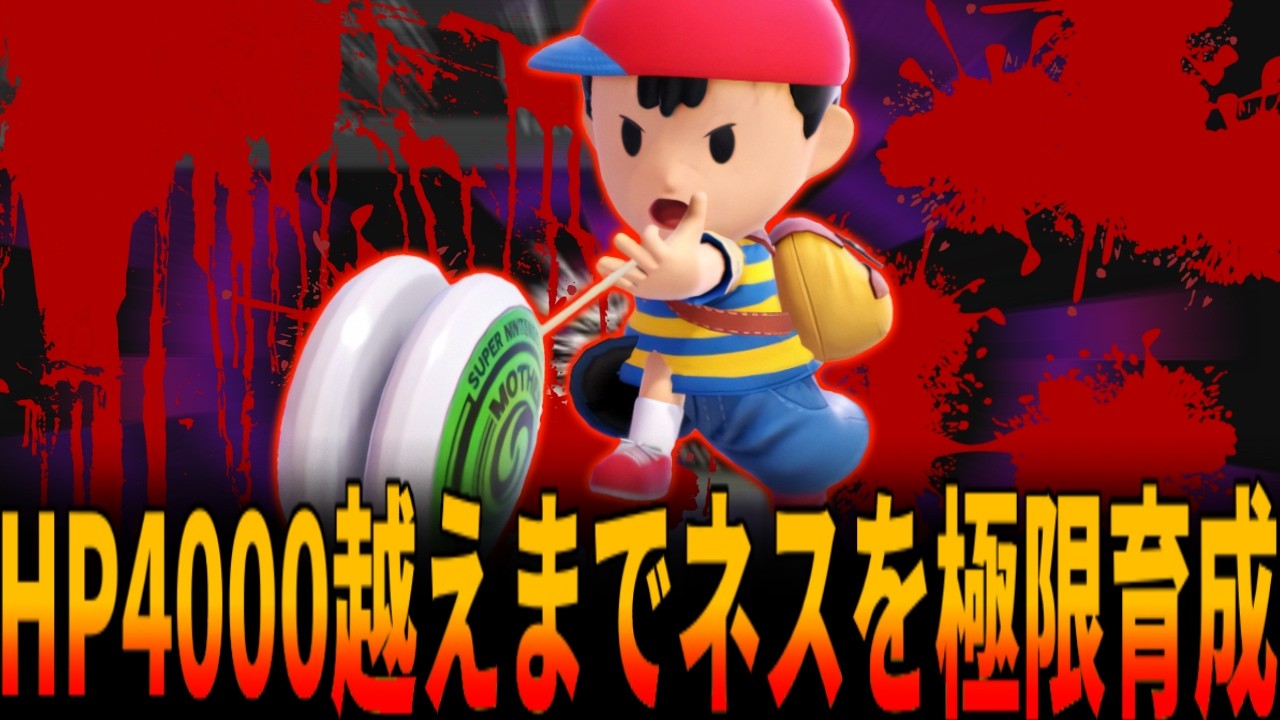 MOTHER2】ステータス画面がぶっ壊れるまでネス育成をやり込んだら