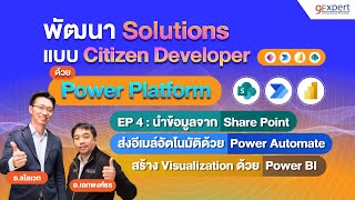 การใช้ Power Automate เก็บข้อมูลใน SharePoint และนำ Power BI มา วิเคราะห์ข้อมูล  #PowerPlatform Ep4