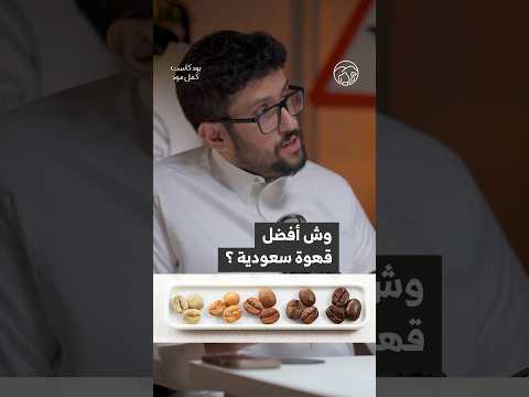 عبدالمجيد الغانم يعطينا لمحة سريعة عن أنواع القهوة السعودية  السعودية