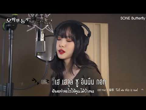 [THAISUB/MV] YUJU (유주) - Tell me this is real | My Chilling Roomate OST  Part 1 (오싹한 동거 OST)