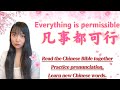 凡事都可行？#chinesebible #chineselanguage #chineseclass #chineseteacher #pinyin 