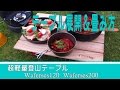 超軽量登山テーブル「Waferses」の組み立て方動画