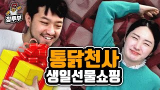 통닭천사 생일 선물 쇼핑