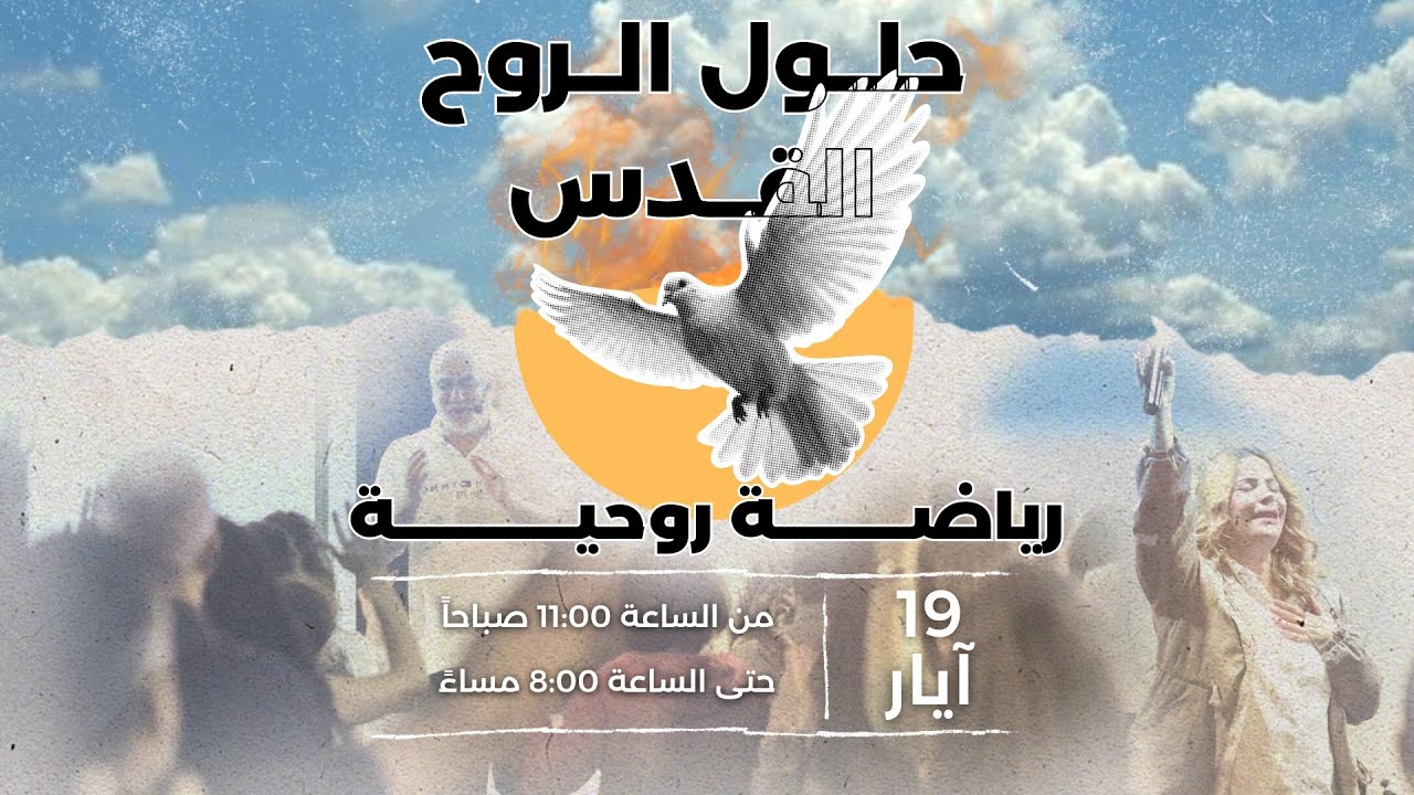 حلول الروح القدس |رياضة روحية|جماعة العنصرة الجديدة|الأخ طوني فرنجية |المرنمة باسمة | ١٩-٥- ٢٠٢٤ (1)