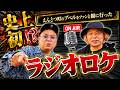 【ラジオロケ〜プペル鑑賞〜】第117回とろサーモン久保田の冠ラジオ「枠買ってもらった」ゲスト 中山功太