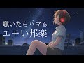 【邦楽playlist】心落ち着く最高にエモいメロウでチルい夜のリラックス&Lofiチルポップ｜Tokyo Lofi Chill Pop｜ストレス解消＆リラックス＆集中｜作業用BGM