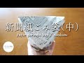 中サイズの新聞紙ごみ袋の作り方。簡単ステップでできます