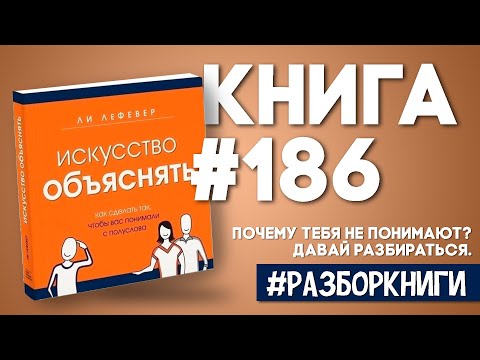 5 выводов из книги «Искусство объяснять. Как сделать так, чтобы вас понимали с полуслова»