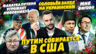 Путин - агент ГосДепа! ПодлиZа Соловьёв учит украинский, Малахову стало плохо на шоу