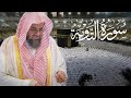 سورة التوبة سعود الشريم جودة عالية Surah At Taubah 