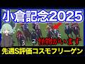 【◎〇※完璧的中】この勝ち方でこのハンデこのオッズ！？夏の惑星代表馬と、2桁人気の豪脚穴馬達が出てきます。。。【小倉記念&函館２歳S 2025】