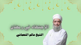 الإجتهاد في رمضان || الشيخ سالم النعماني by النبراس 2,529 views 1 month ago 14 minutes, 31 seconds