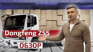 Обзор грузовика Dongfeng Z55 от компании Сотранс