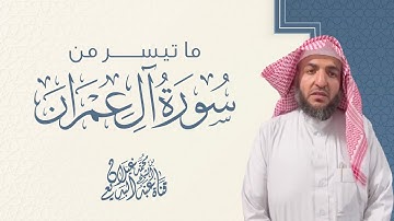 عشائية جميلة (كنتم خير أمة……)من سورة آل عمران للقارئ عبدالبديع غيلان 1446/3/28