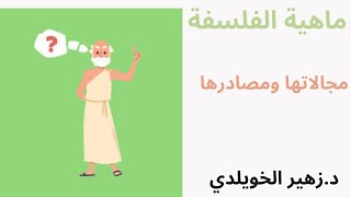 ماهية الفلسفة 2