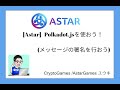 [Astar]Polkadot.jsを使って、メッセージの署名を行おう！