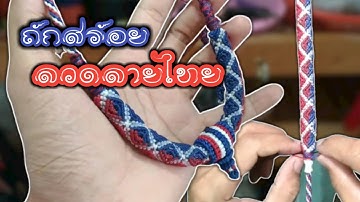 ถักสร้อยเชือกเทียน ลายมัด 2(ลวดลายไทย) เชือกถัก วี เมืองพล