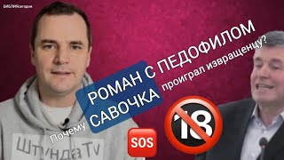 Роман с педофилом. Почему Савочка проиграл извращенцу?