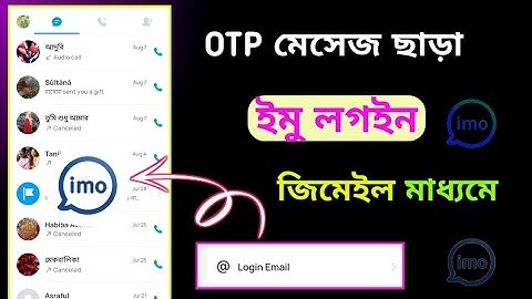 ইমু লগইন কোড ছাড়াই জিমেইল দিয়ে | How to login imo account with verification code | Imo Login Email