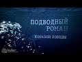 Подводный роман. Корабли Победы. Документальный фильм.