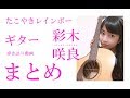 【たこ虹】たこやきレインボー彩木咲良(さくちゃん) ギター弾き語りまとめ！
