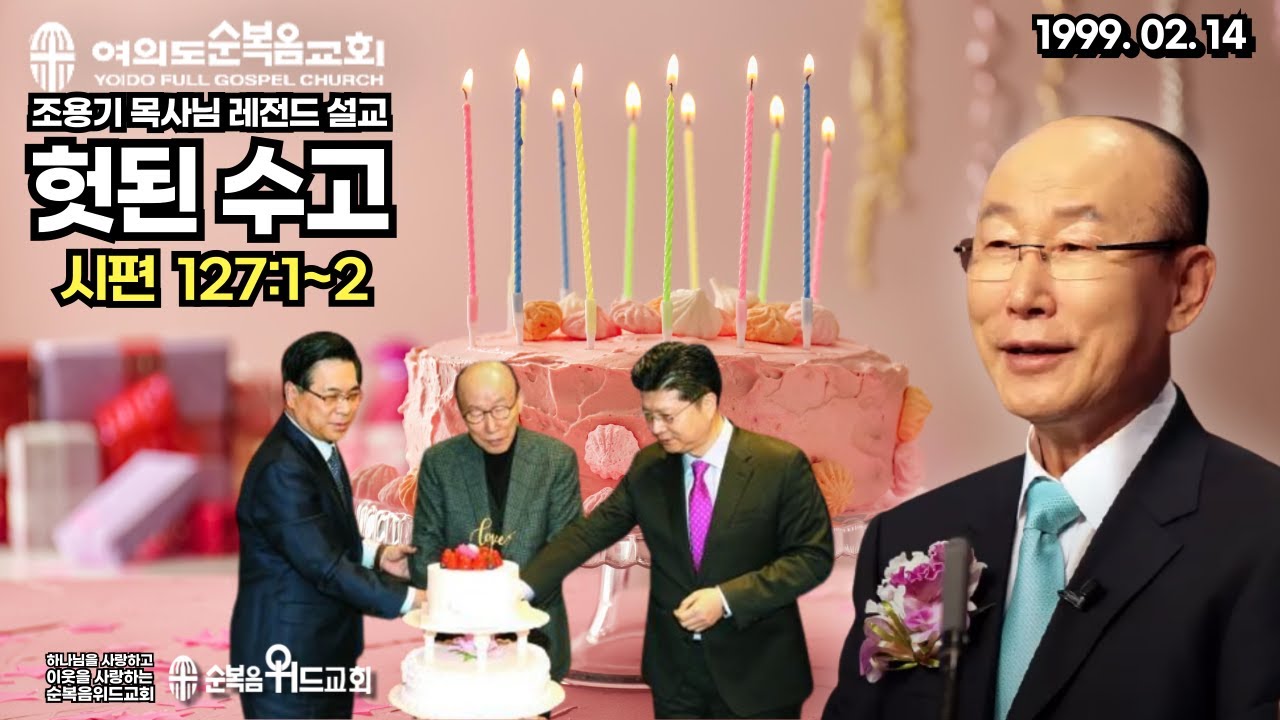 조용기 목사님 레전드 설교 - 헛된 수고 ▶ 시 127:1~2 #여의도순복음교회 #조용기목사님설교 #절대긍정 #절대감사