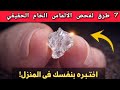 7 طرق بسيطة وفعالة لفحص الألماس الخام في المنزل والتأكد من حقيقته
