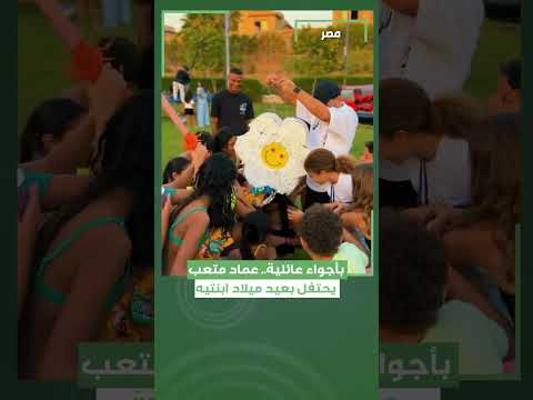 احتفال لاعب نادي الأهلي المصري السابق عماد متعب بعيد ميلاد ابنت يه تمارا وسيلين