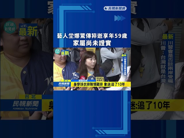 藝人坣娜驚傳猝逝享年59歲　家屬尚未證實｜民視新聞｜