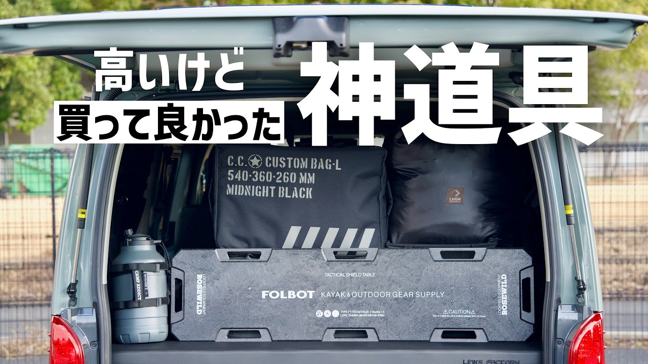 高かった。でも買って良かった神道具3選 キャンプ 車中泊 ハイエース