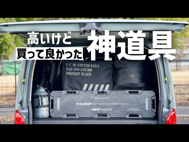 高かった。でも買って良かった神道具3選 キャンプ 車中泊 ハイエース