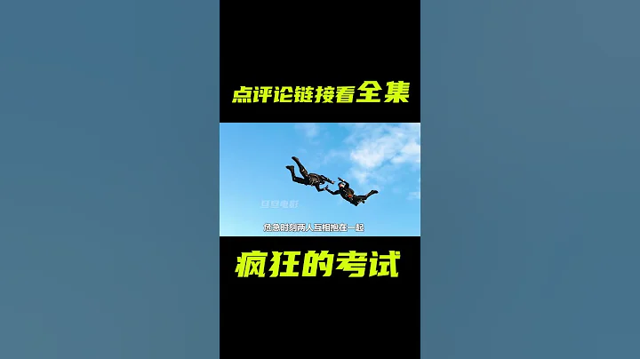 从没见过这么疯狂的考试；猎奇，科幻，考试，悬疑，解说，short film - 天天要闻