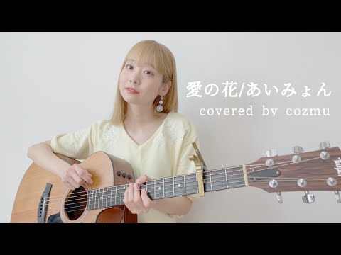 愛の花／あいみょん (cover)