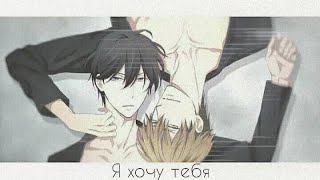 [AMV]  Клип - Я хочу тебя ВЗЯТЬ  •яой•