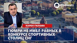 Гюмри не имел равных в конкурсе спортивных столиц СНГ
