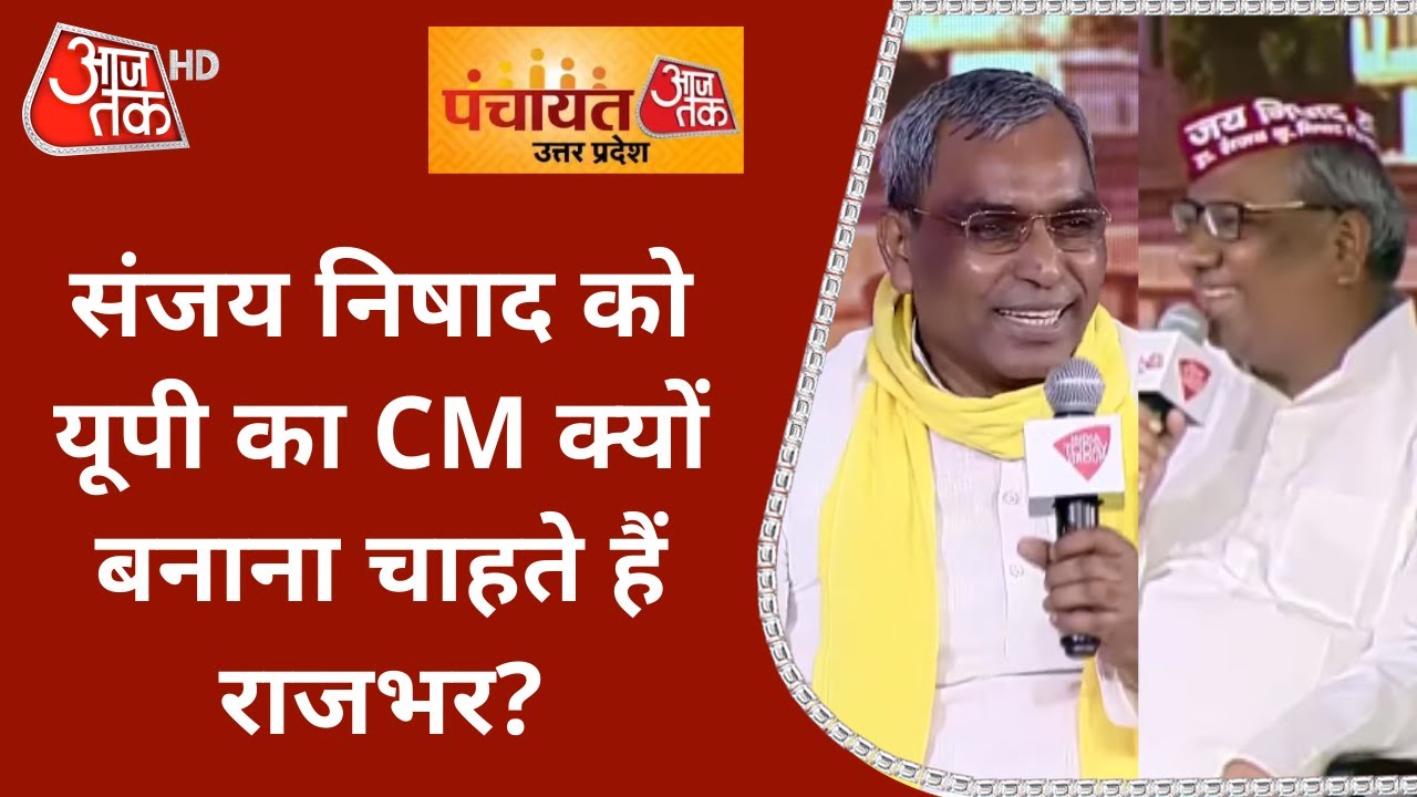 Sanjay Nishad को यूपी का CM क्यों बनाना चाहते हैं Om Prakash Rajbhar? | Panchayat AajTak 2021