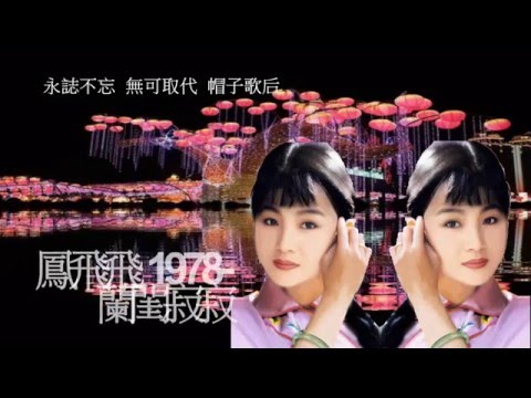 鳳飛飛1978-蘭閨寂寂最新音質修正技術-24-bit-試聽