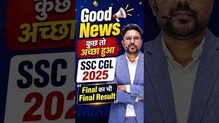 Famous Good News 🥰SSC CGL 2025 Final Result का भी Final Result 😎 कुछ तो अच्छा हुआ ✅ Gagan Pratap Sir #ssc Wealth
