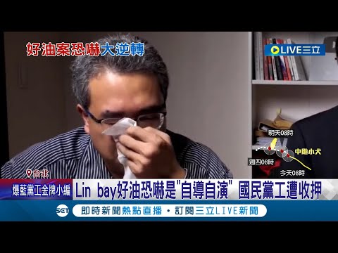 陪演一齣被恐嚇的戲碼! 許哲賓躲咖啡廳跳國外IP發恐嚇文 警追"電子足跡"揭罪行 Lin bay好油恐嚇案是"自導自演" 律師: 誣告最重判七年 │【LIVE大現場】20231003│三立新聞台