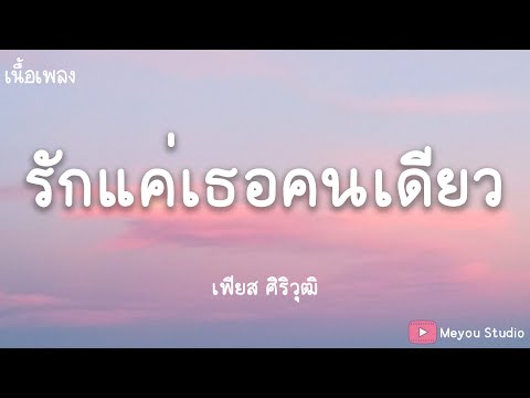 รักแค่เธอคนเดียว-เฟียส ศิริวุฒิ (เนื้อเพลง)